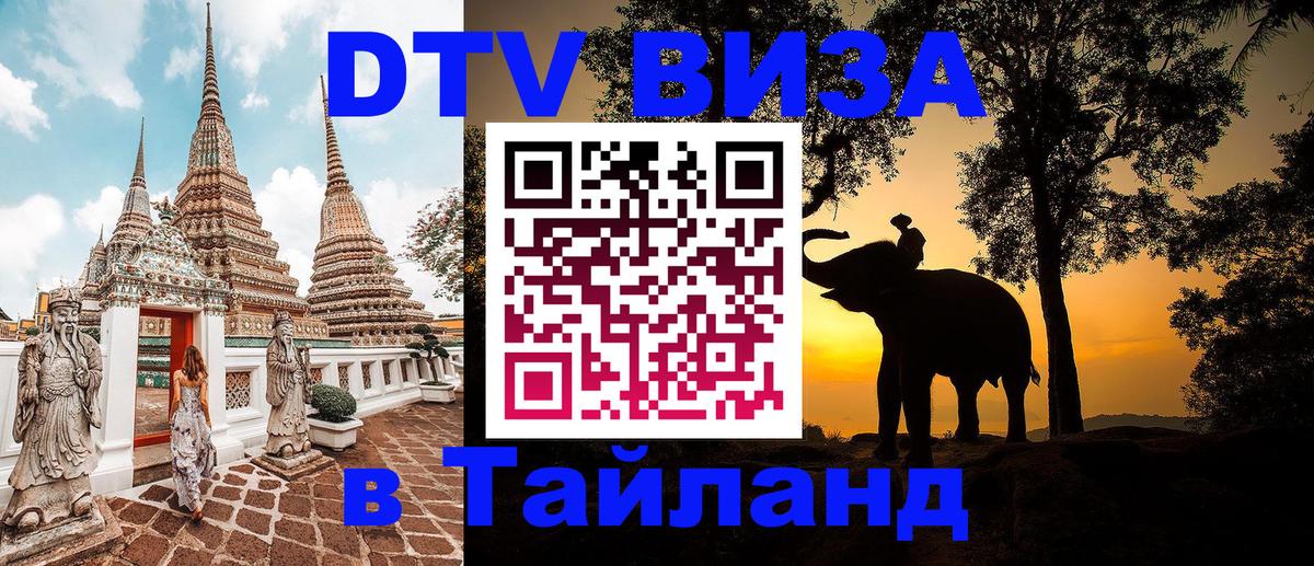 DTV виза Тайланд DTV виза Тайланд