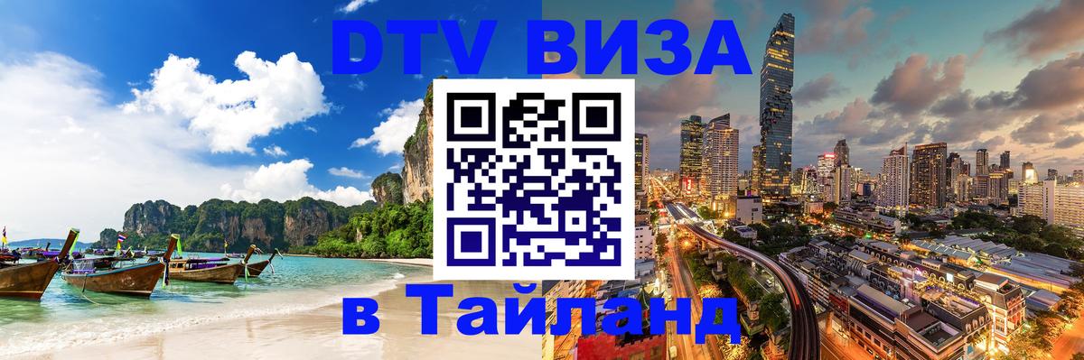 DTV (ДТВ) visa Таиланд 