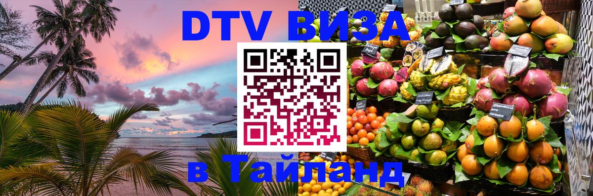 DTV Visa Thailand — прайс и условия, виза без дополнительных документов - 18.11.2025 